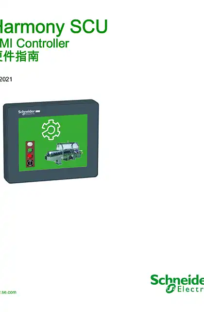 schneider施耐德Harmony SCU- HMI Controller_ 硬件指南